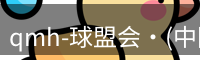 qmh球盟会